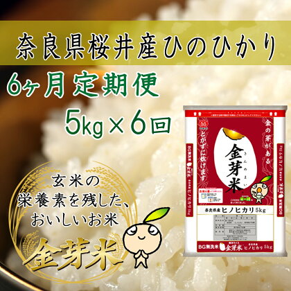 金芽米（無洗米）奈良県産ヒノヒカリ 5kg × 6回 定期便／6ケ月 偶数 奇数 毎月 糖質オフ カロリーオフ サスティナブルフード 桜井市産 東洋ライス