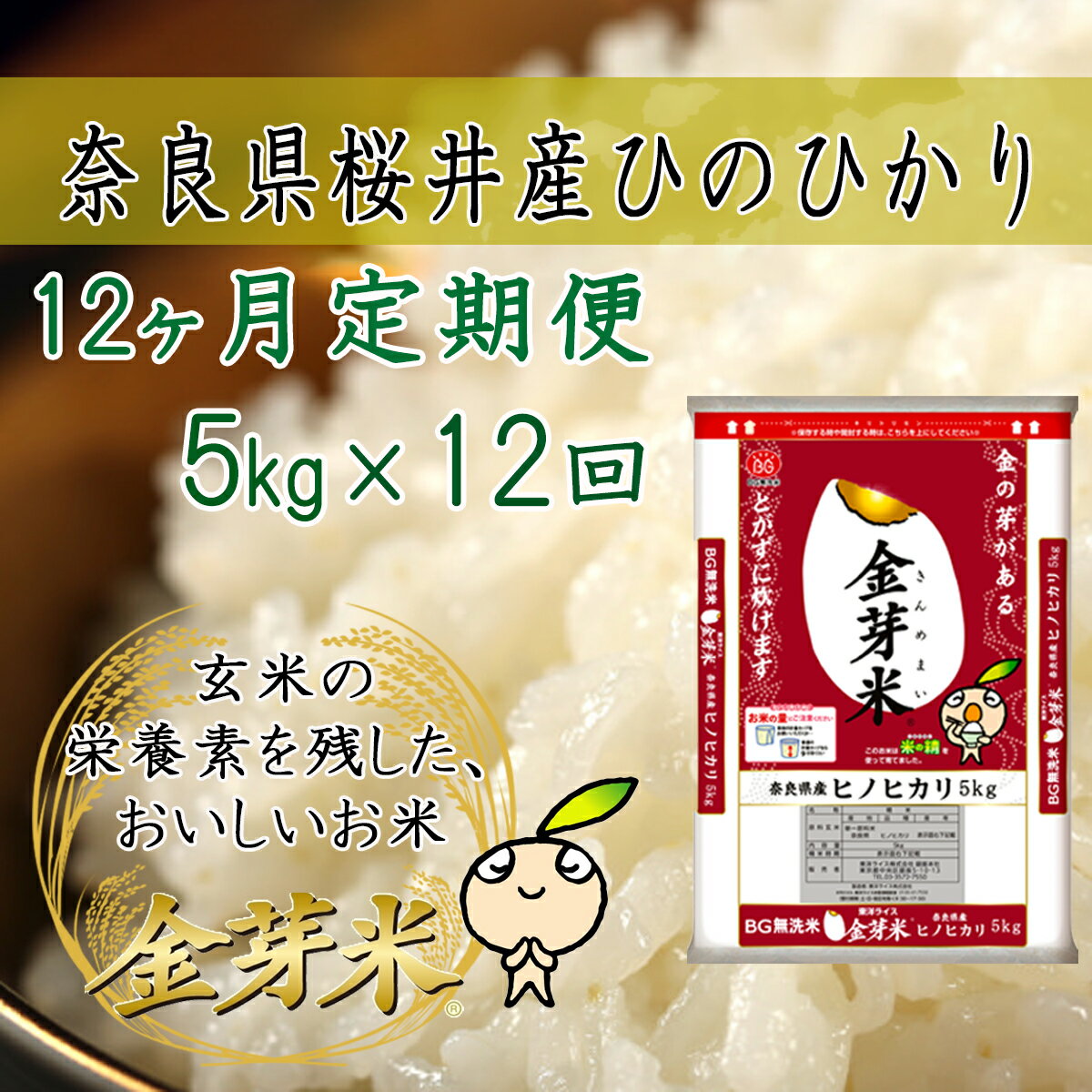 【ふるさと納税】金芽米（無洗米）奈良県産ヒノヒカリ 5kg × 12回 定期便／12ケ月 1年 偶数 奇数 毎月 糖質オフ カロリーオフ サスティナブルフード 桜井市産 東洋ライス