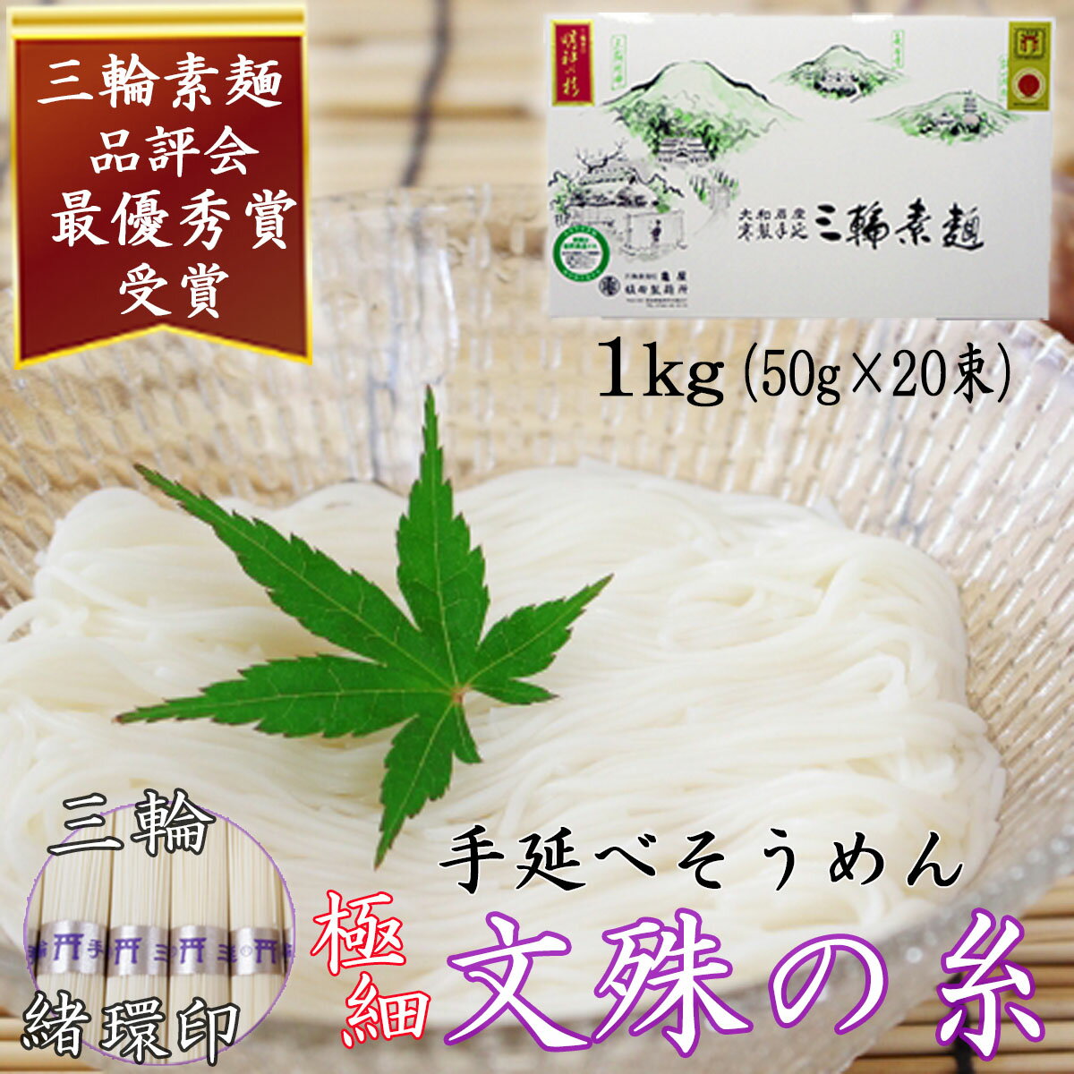 [三輪緒環印]三輪素麺 文殊の糸 1kg (50g×20束) 紙化粧箱(B-1)/お中元 お歳暮 ギフト のし 熨斗 三輪そうめん 手延べ 乾麺 ソーメン二郎 亀屋植田製麺所