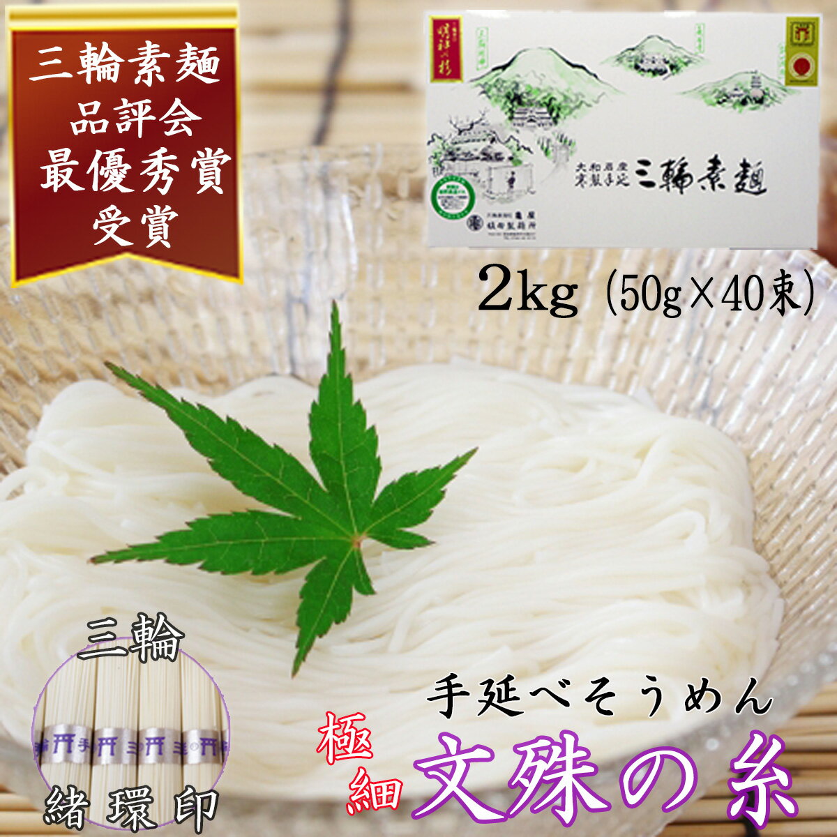 [三輪緒環印]三輪素麺 文殊の糸 2kg (50g×40束) 紙化粧箱(B-2)/お中元 お歳暮 ギフト のし 熨斗 三輪そうめん 手延べ 乾麺 ソーメン二郎 亀屋植田製麺所