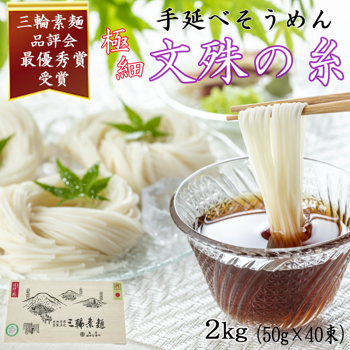 [三輪緒環印]三輪素麺 文殊の糸 2kg (50g×40束) 木化粧箱入り(BK-2)/お中元 お歳暮 ギフト のし 熨斗 三輪そうめん 手延べ 乾麺 ソーメン二郎 亀屋植田製麺所