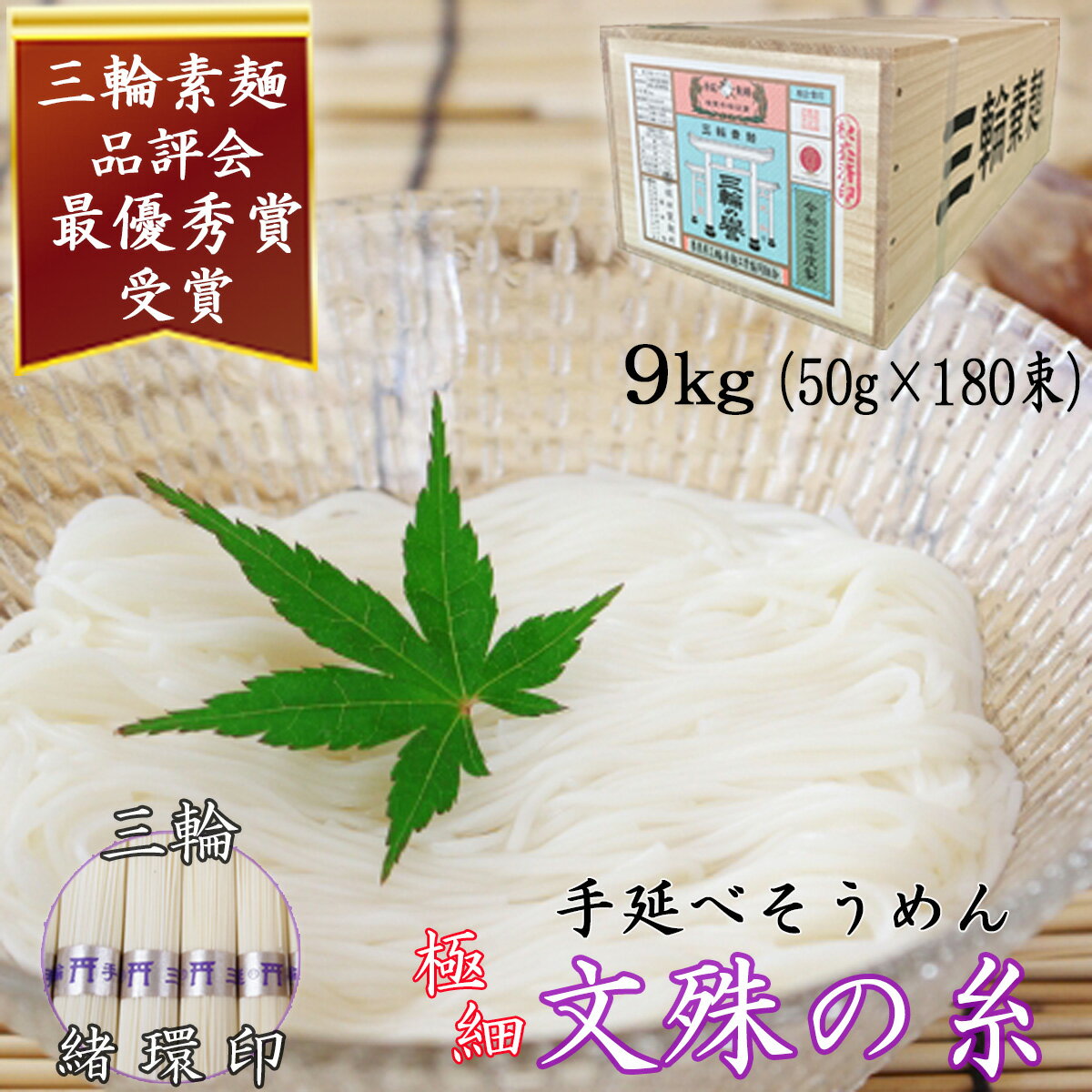 【ふるさと納税】＜三輪緒環印＞三輪素麺 文殊の糸 9kg (50g×180束) 木箱入り (BK-9)／お中元 お歳暮 ギフト 三輪そうめん 手延べ 乾麺 ソーメン二郎 亀屋植田製麺所