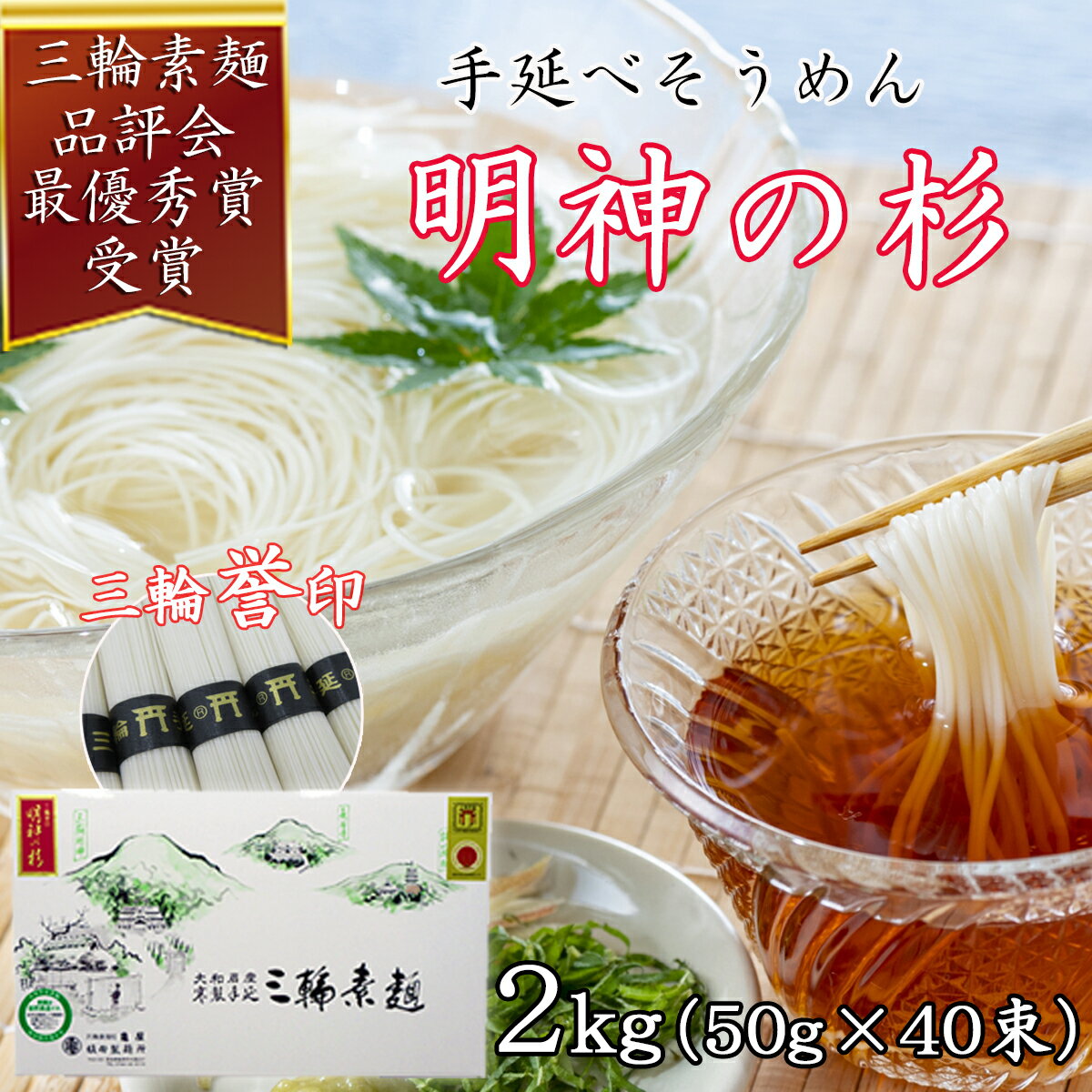 【ふるさと納税】＜三輪誉印＞三輪素麺 明神の杉 2kg (50g×40束) 紙化粧箱(D-2)／お中元 お歳暮 ギフト のし 熨斗 三輪そうめん 手延べ 乾麺 ソーメン二郎 亀屋植田製麺所