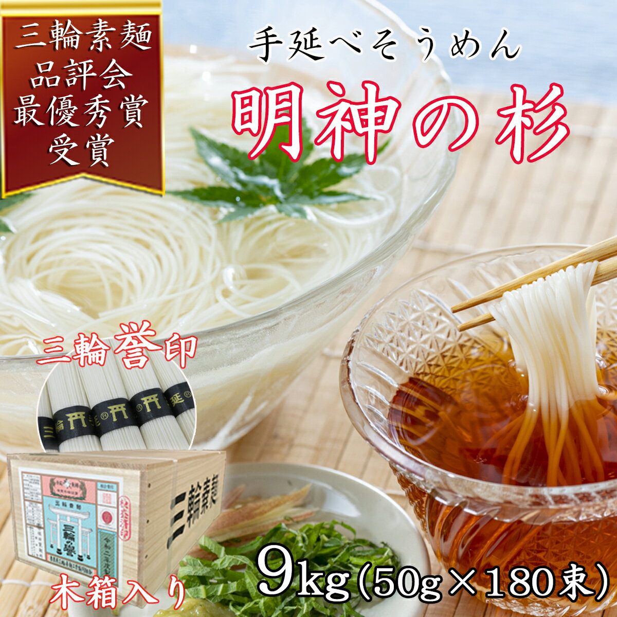 [三輪誉印]三輪素麺 明神の杉 9kg (50g×180束) 木箱入り (DK-9)/三輪そうめん 手延べ 乾麺 ソーメン二郎 亀屋植田製麺所