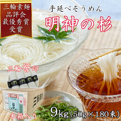 ＜三輪誉印＞三輪素麺 明神の杉 9kg (50g×180束) 木箱入り (DK-9)／三輪そうめん 手延べ 乾麺 ソーメン二郎 亀屋植田製麺所