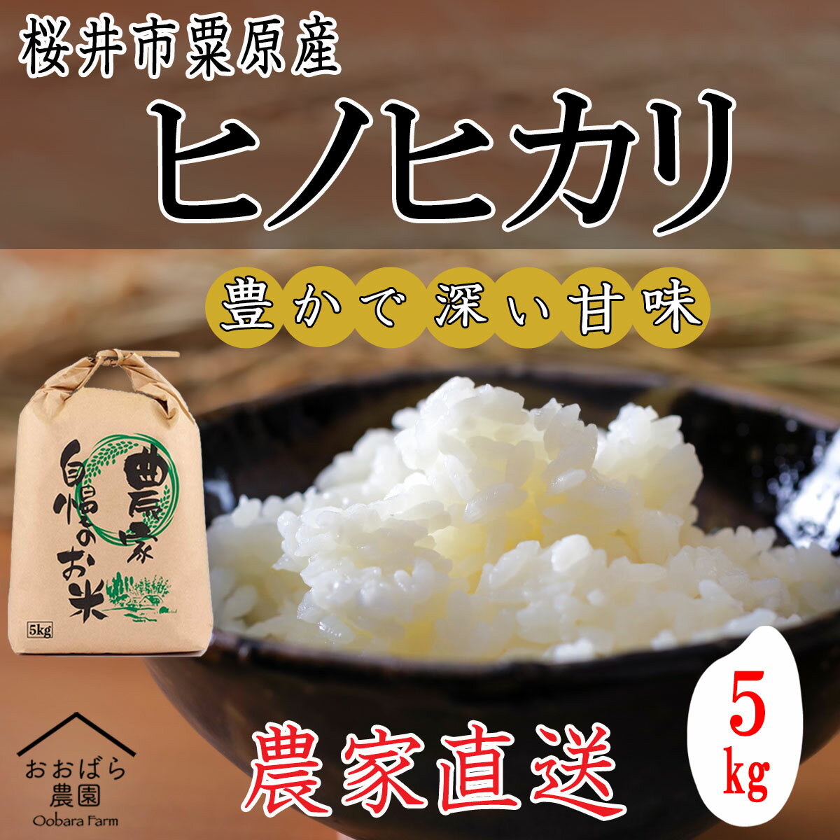 【ふるさと納税】先行予約販売＜令和6年度産＞桜井市粟原産ヒノヒカリ 5kg／新鮮 玄米 白米 奈良県産 桜井市産 奈良のお米 ヒノヒカリ おおばら農園