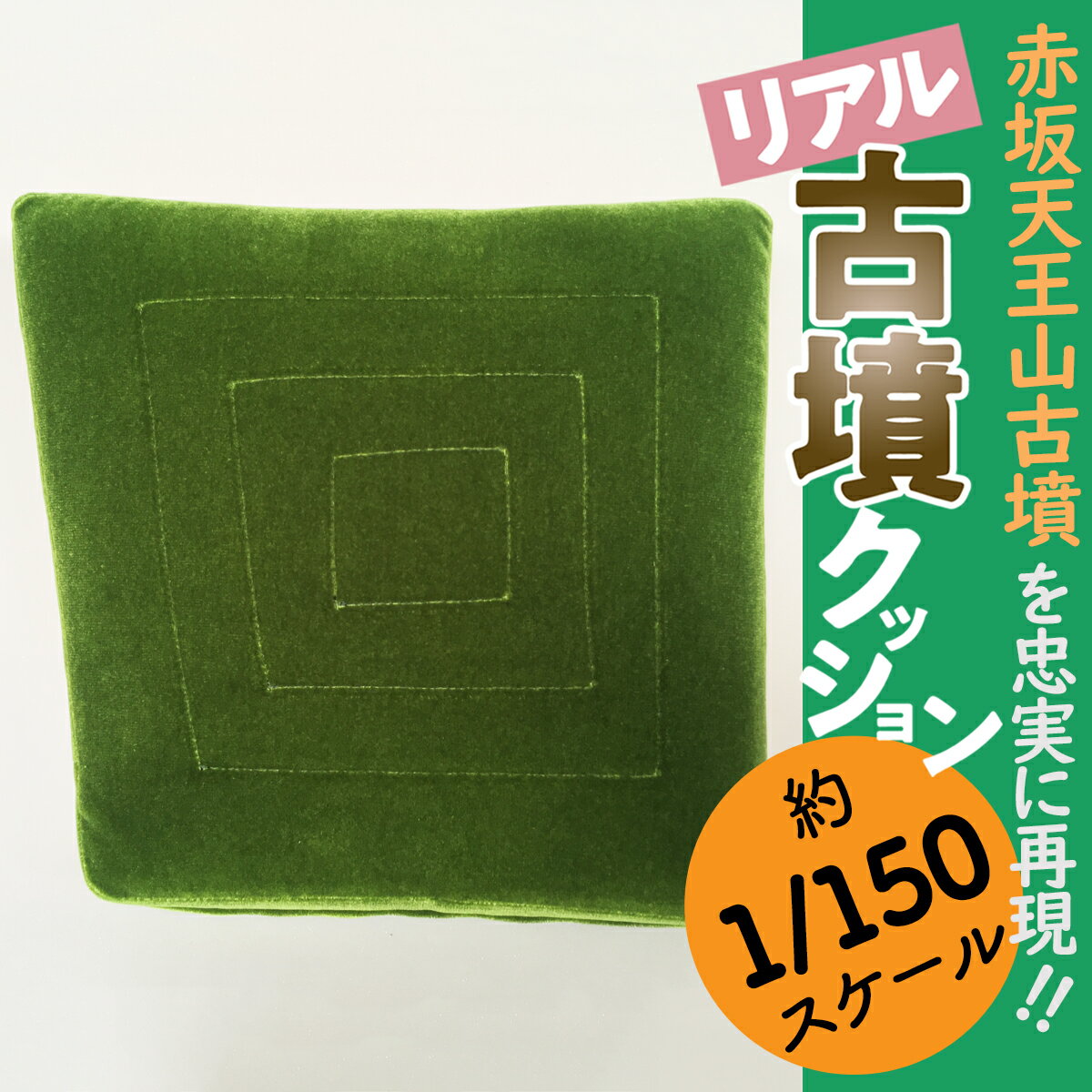 赤坂天王山古墳 リアル古墳クッション/手作り 古墳グッズ 古墳マニア 歴史 古墳deコーフン 宇宙椅子