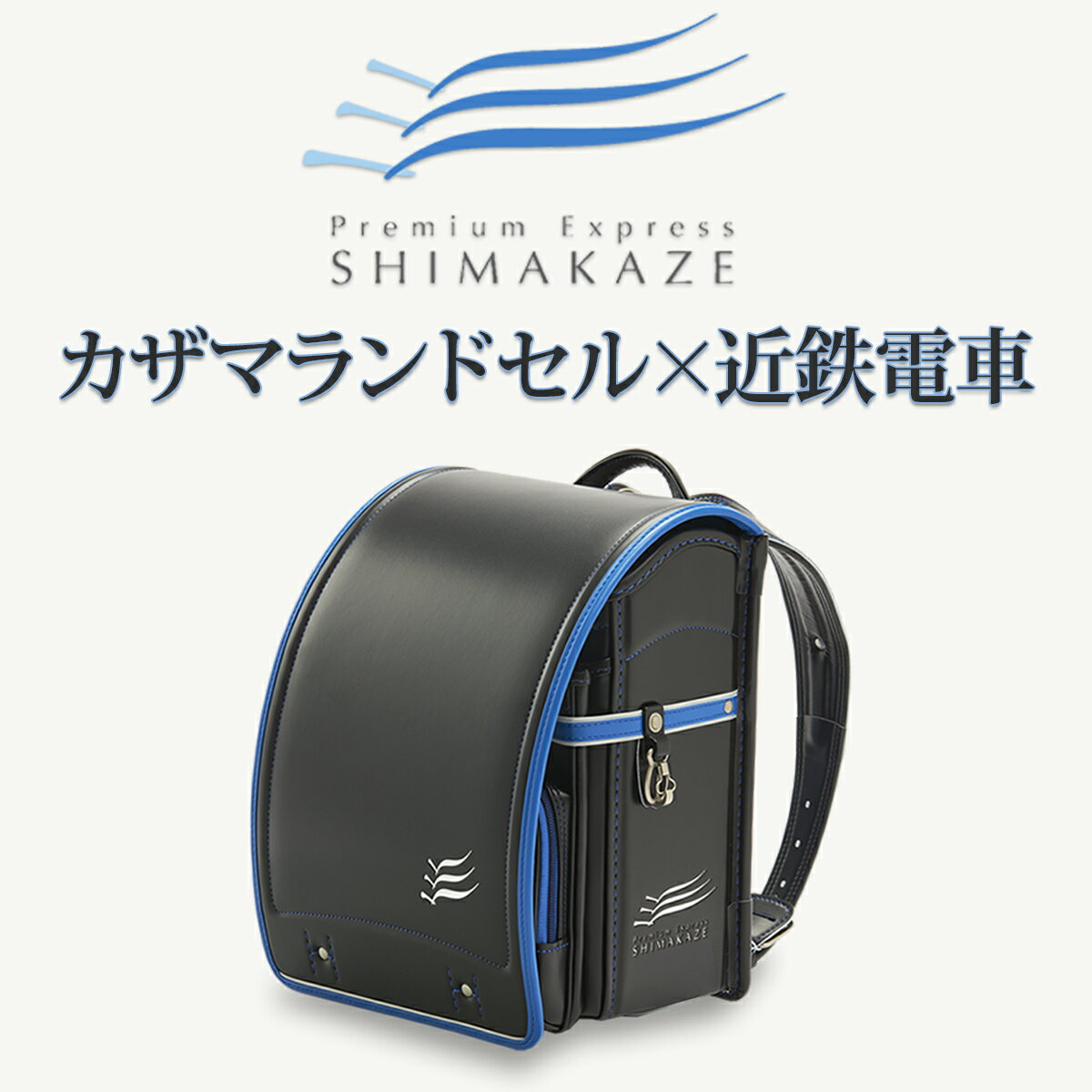 20位! 口コミ数「0件」評価「0」＜観光特急しまかぜ＞カザマランドセル×近鉄電車コラボランドセル／国産 日本製 自動ロック 軽い フィット 近畿日本鉄道 期間限定