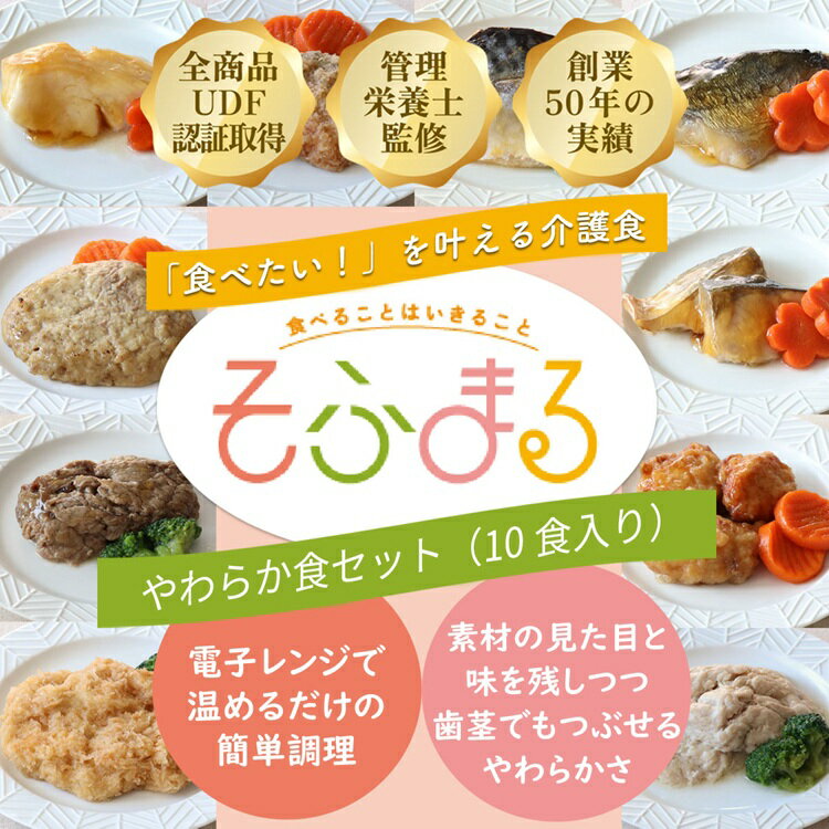 そふまる やわらか食セット(10食入)/やわらか食 レトルト 冷凍食品 介護食品 冷凍介護食 嚥下食 高齢 食事介助 敬老の日 父の日 母の日 手軽 簡単 カレイ 鮭 サバ 鰤 鶏肉 豚肉 牛肉