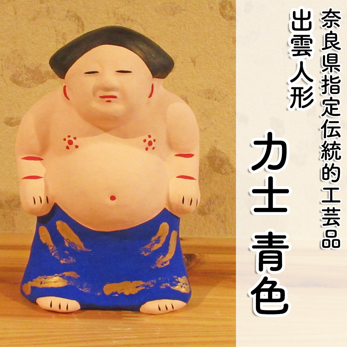 【ふるさと納税】＜長谷寺詣で人気の土産品＞ 出雲人形(力士 化粧まわしの色 青)／奈良県 お土産 手作り 伝統工芸 インテリア 置物 置き物 出雲人形 水野佳珠