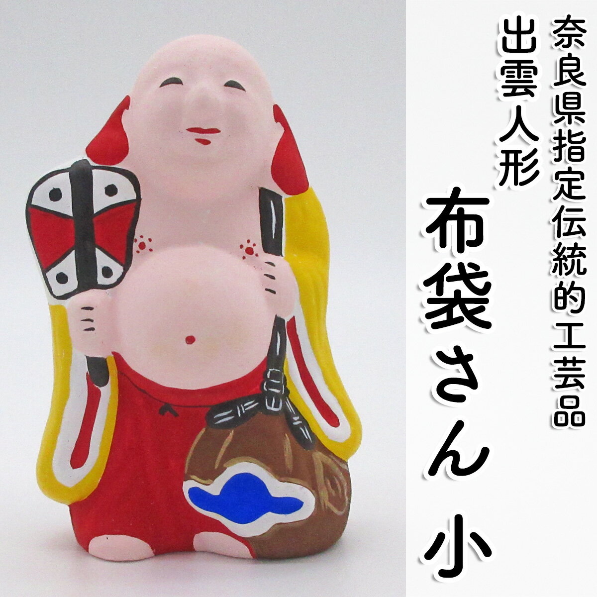 [長谷寺詣で人気の土産品] 布袋さん(小)/奈良県 お土産 手作り 伝統工芸 インテリア 置物 置き物 出雲人形 水野佳珠