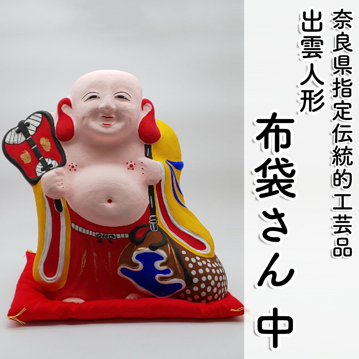 [長谷寺詣で人気の土産品] 布袋さん(中)/奈良県 お土産 手作り 伝統工芸 インテリア 置物 置き物 出雲人形 水野佳珠