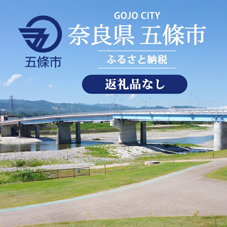 奈良県五條市への寄附(返礼品なし)