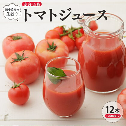 奈良・五條 田中農園の生搾りトマトジュース｜とまと 野菜ジュース 無添加