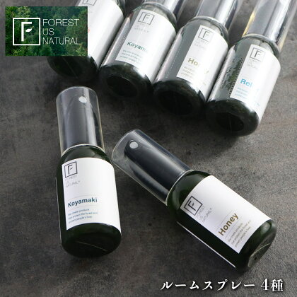 ルームスプレー（ fresh , koyamaki , relax , honey ) 50ml 4種セット アロマ 癒し スプレー 香り