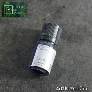【ふるさと納税】高野槙 精油 3ml |アロマ 癒し 香り 精油 高野槙 森林浴 奈良県 五條市