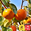 【ふるさと納税】堀うち農園 どっさり 約7kg 訳あり 富有柿 | フルーツ くだもの 果物 柿 かき カキ デザート 富有柿 奈良県 五條市