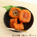 【ふるさと納税】堀うち農園 あんぽ柿 3個入り x 5 パック | フルーツ 果物 くだもの 柿 かき カキ あんぽ柿 奈良県 五條市