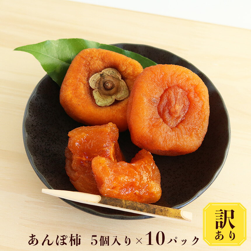 【堀内果実園】【訳あり】あんぽ柿 今だからどっさり5個×10P｜フルーツ 果物 くだもの 柿 かき カキ あんぽ 柿 奈良県 五條市