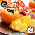 【ふるさと納税】たねなし柿 約7kg箱（26～30個入）奈良県 五條市 | 果物 フルーツ 柿 たねなし
