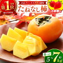 1位! 口コミ数「334件」評価「4.76」 大人気! リピーター多数! たねなし柿 【 定期便 2回 】甘み堪能! たねなし柿 & 古都華いちご | フルーツ 果物 くだもの 柿 かき カキ たねなし 種無し 種なし 奈良県 五條市 五條の柿・・・
