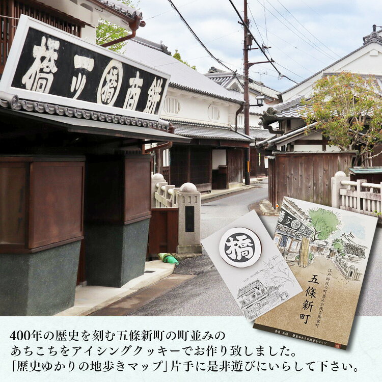 【ふるさと納税】 アイシングクッキー 五條新町をアイシングクッキーとゆく | お菓子 おかし オカシ クッキー くっきー プレゼント クッキー アイシング 焼き菓子 ご当地 歴史 街並み | 奈良県 五條市 f292079-gojo-10000494 奈良県五條市 サンプル画像2