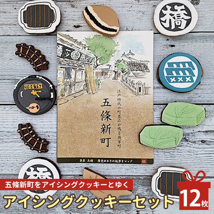 五條新町をアイシングクッキーとゆく 奈良県 五條市 クッキー アイシング 焼き菓子 お菓子 ご当地 歴史 街並み