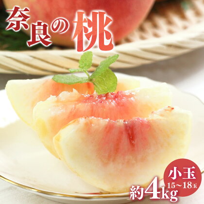 奈良の桃 （約 4kg） もも 果物 フルーツ ピーチ 4キロ 奈良県 五條市