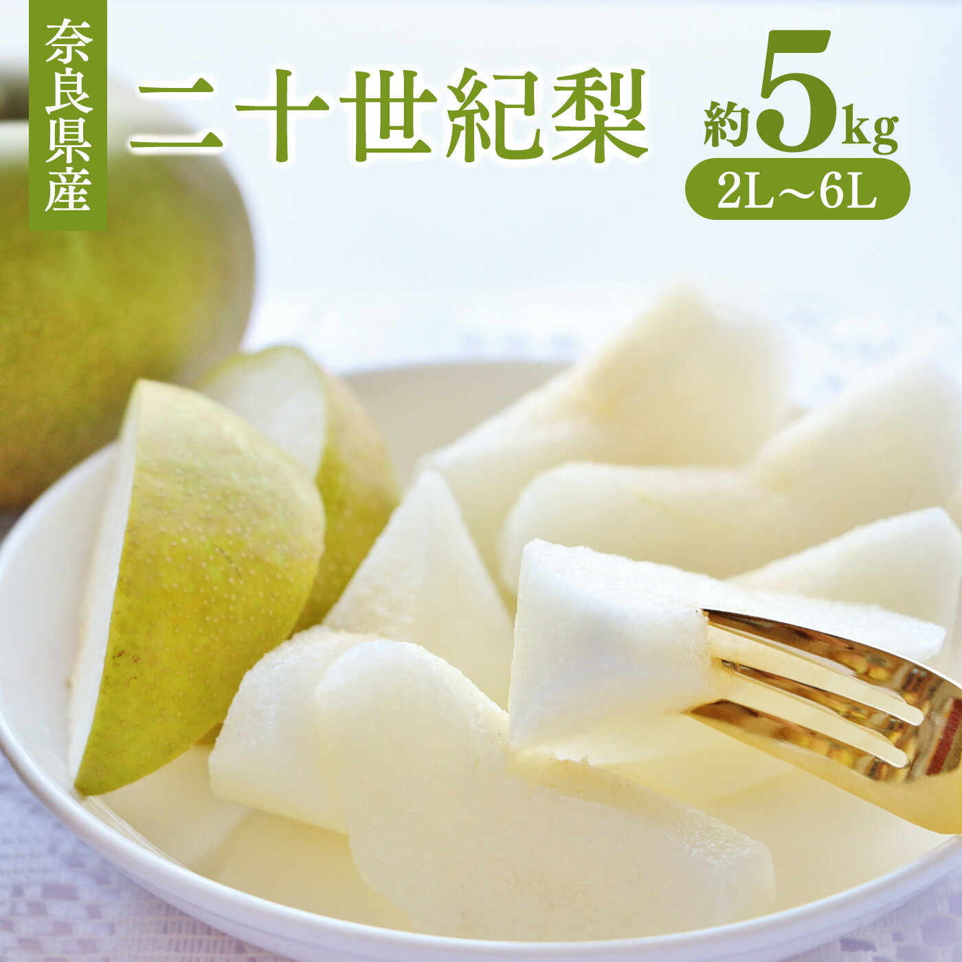 奈良の 二十世紀梨 ( 約5kg ) | フルーツ くだもの 果物 なし ナシ 梨 奈良県 五條市 二十世紀 20世紀