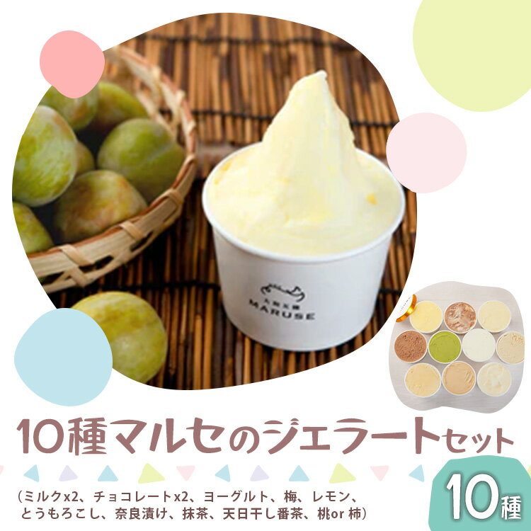 【ふるさと納税】マルセのジェラート セット10種12個 アイス ジェラート シャーベット ミルク チョコレート ヨーグルト 奈良漬け レモン とうもろこし チョコ 梅 番茶 抹茶 柿 桃 奈良県 五條市