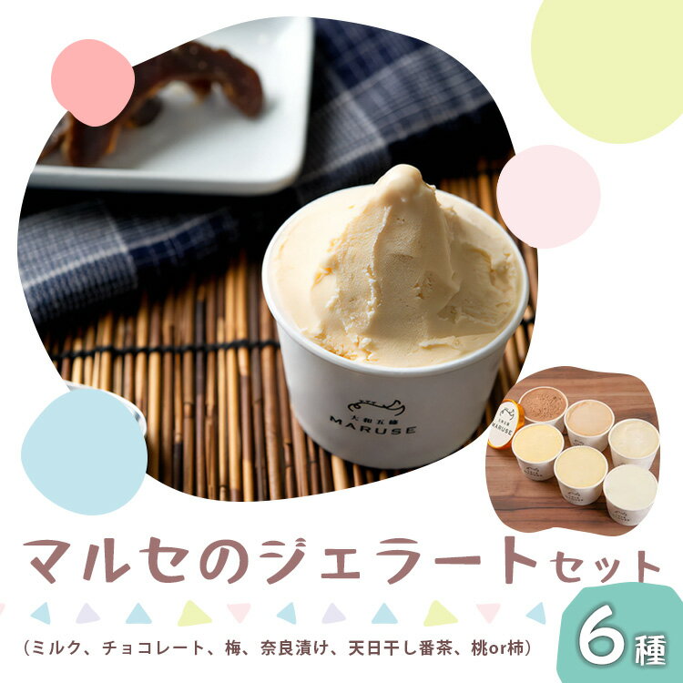 マルセのジェラート セット 80ml ×6( 6種 )| お菓子 おかし オカシ アイス あいす ジェラート ミルク チョコレート 奈良漬け 梅 番茶 桃 柿 奈良県 五條市