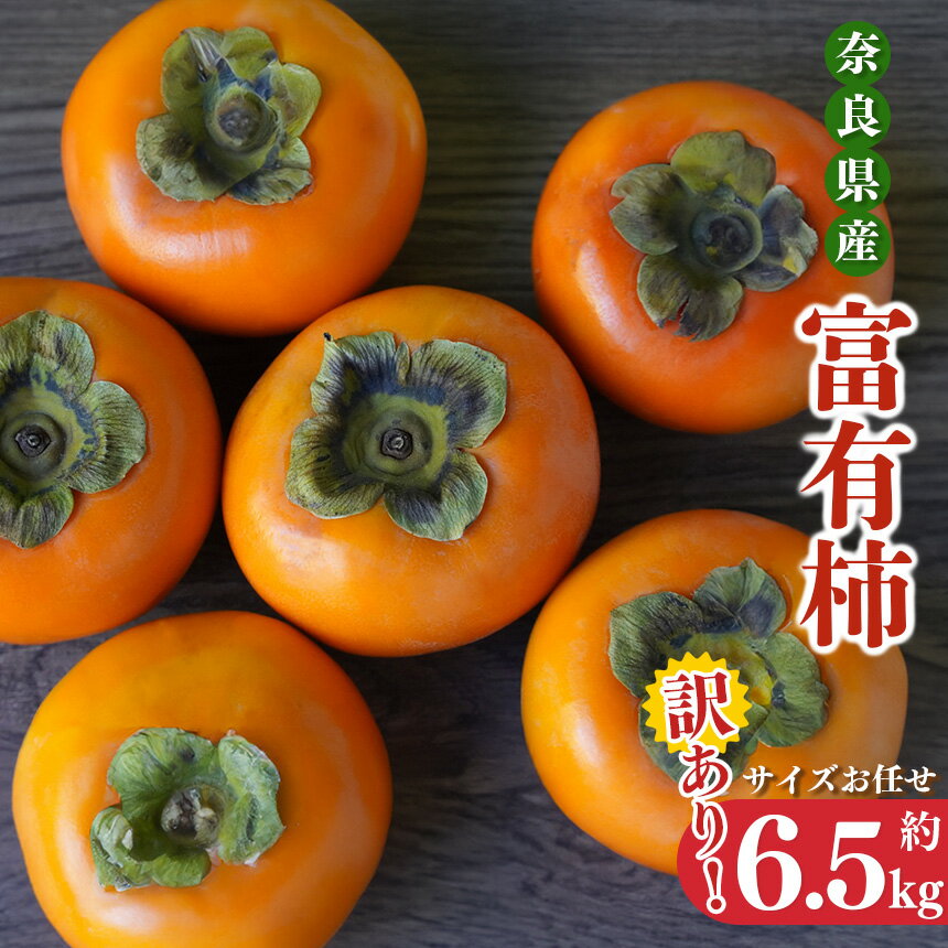 【ふるさと納税】訳あり富有柿 サイズバラバラ約6.5kg |