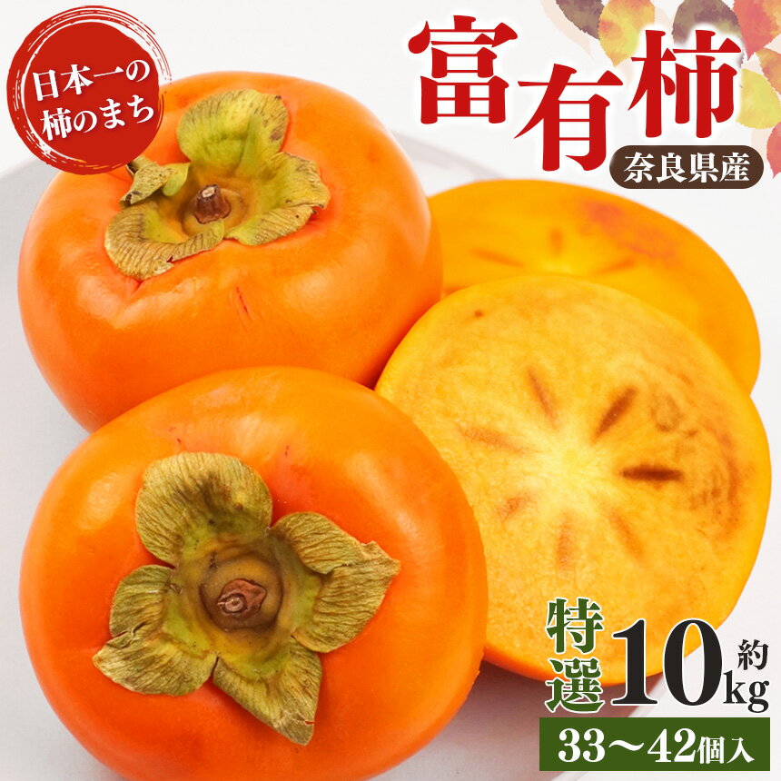 【ふるさと納税】富有柿 特選 約 10kg ( 33 〜 4