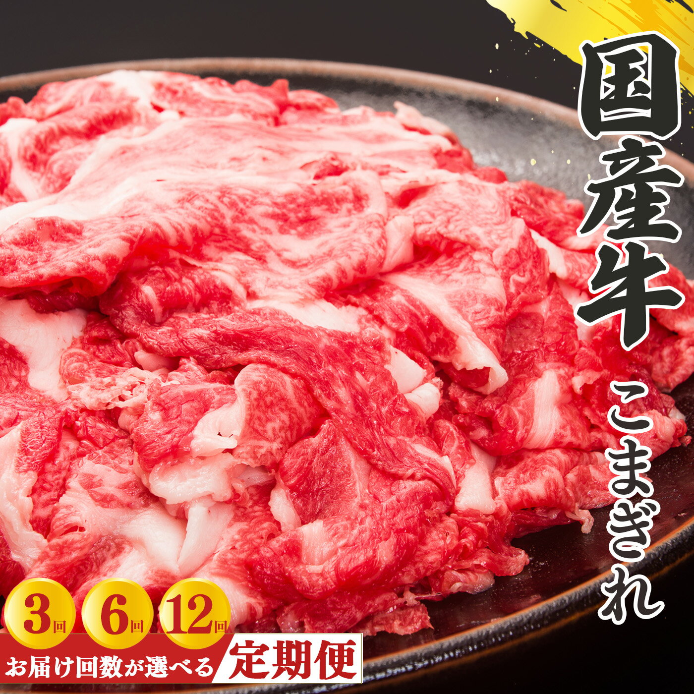 [定期便]国産牛 こまぎれ 600g( 300g x 2 )| 肉 にく ニク 牛肉 奈良県 五條市 こまぎれ