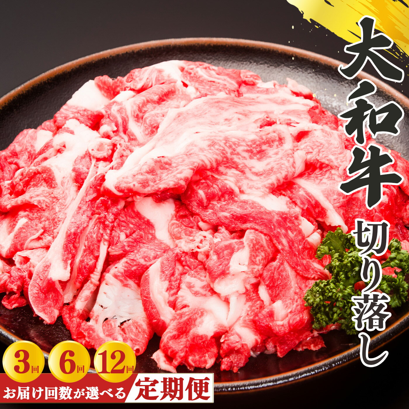 [定期便]奈良県産黒毛和牛 大和牛 切り落し 500g (250g×2)| 肉 にく ニク 牛肉 黒毛和牛 奈良県 五條市 大和牛