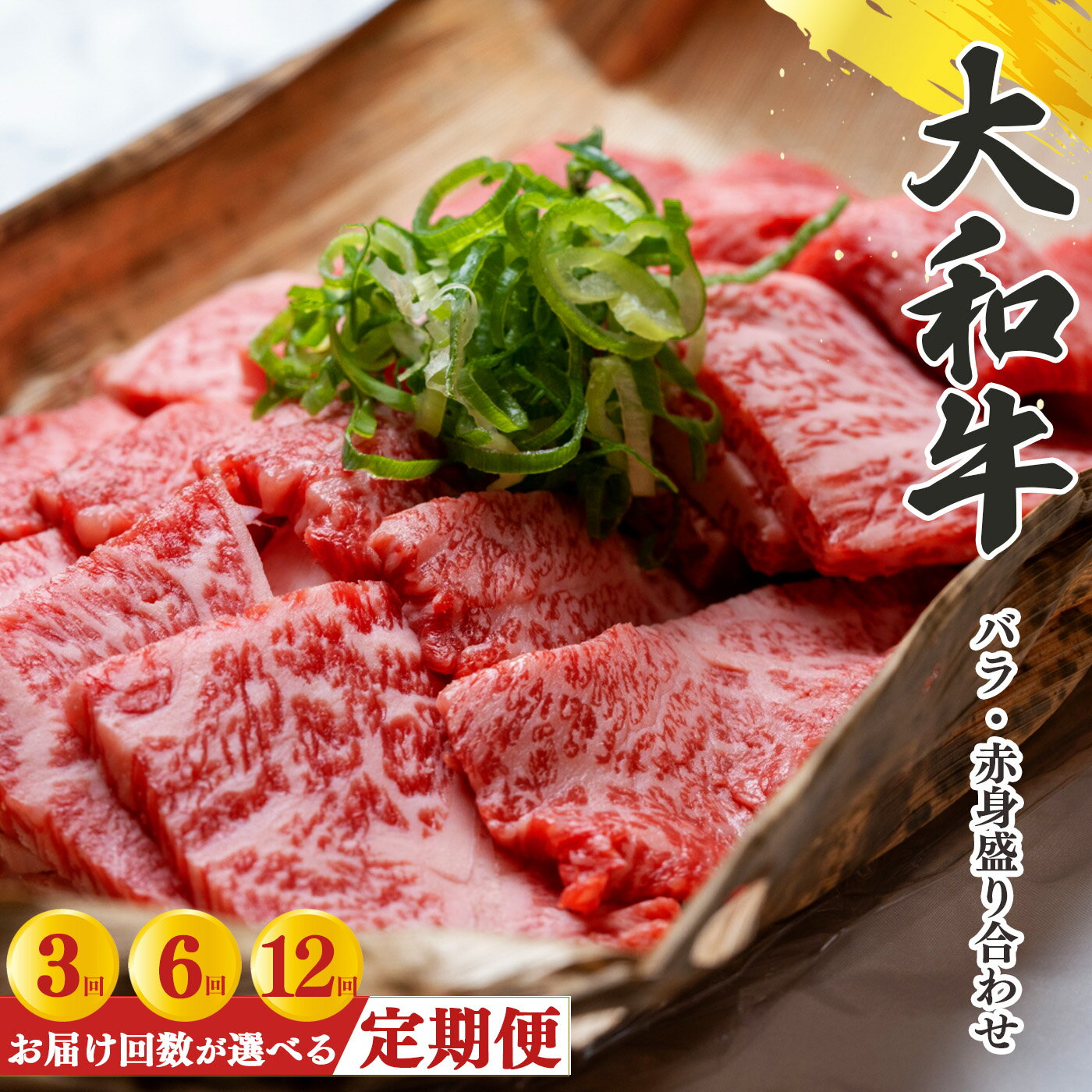 [定期便]奈良県産黒毛和牛 大和牛バラ ・ 赤身盛り合わせ焼肉 500g 肉 牛肉 奈良県 五條市 大和牛