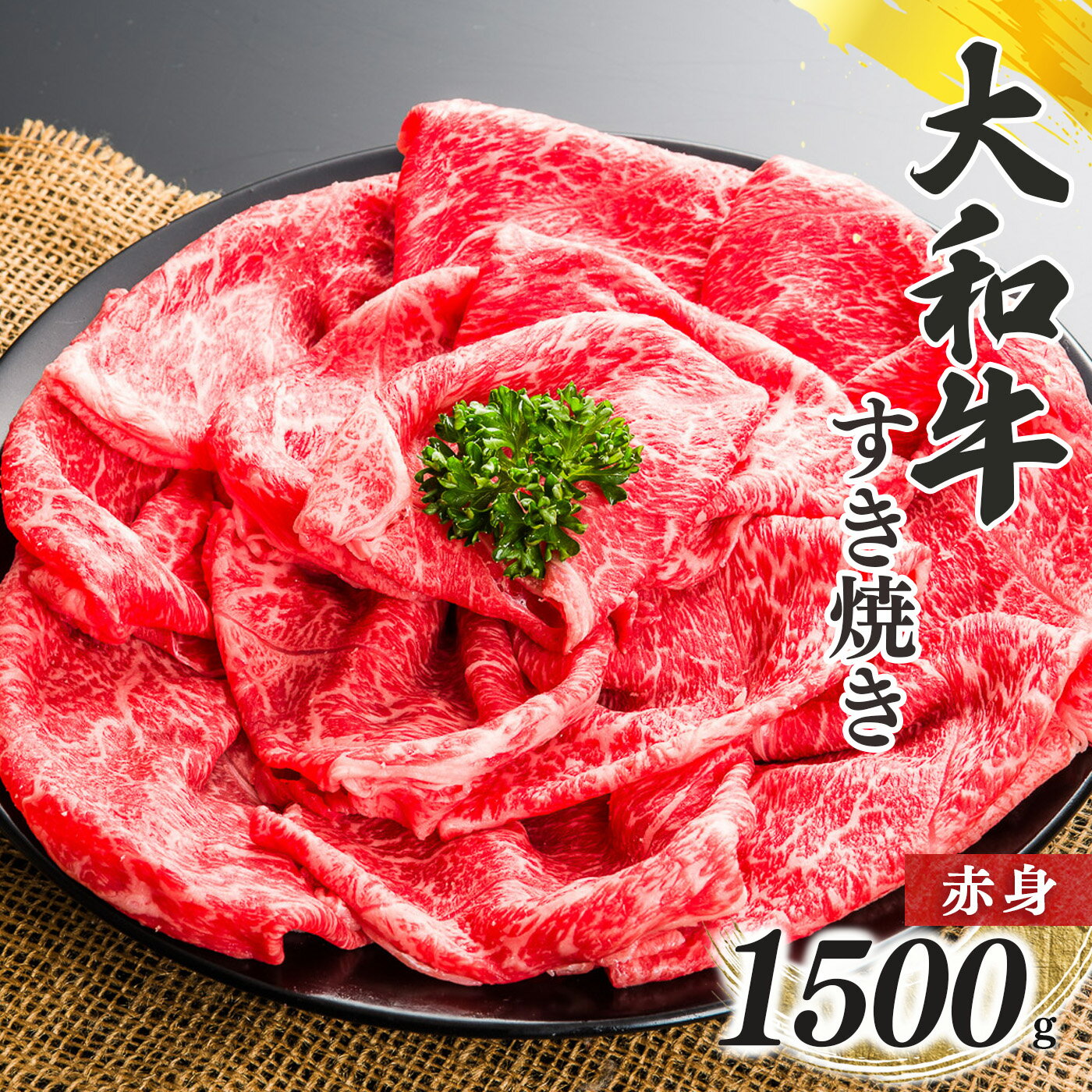 【ふるさと納税】奈良県産 黒毛 和牛 「 大和牛 」 赤身 すき焼き （ 500g x 3 ） 計1500g 肉 牛肉 奈良県 五條市