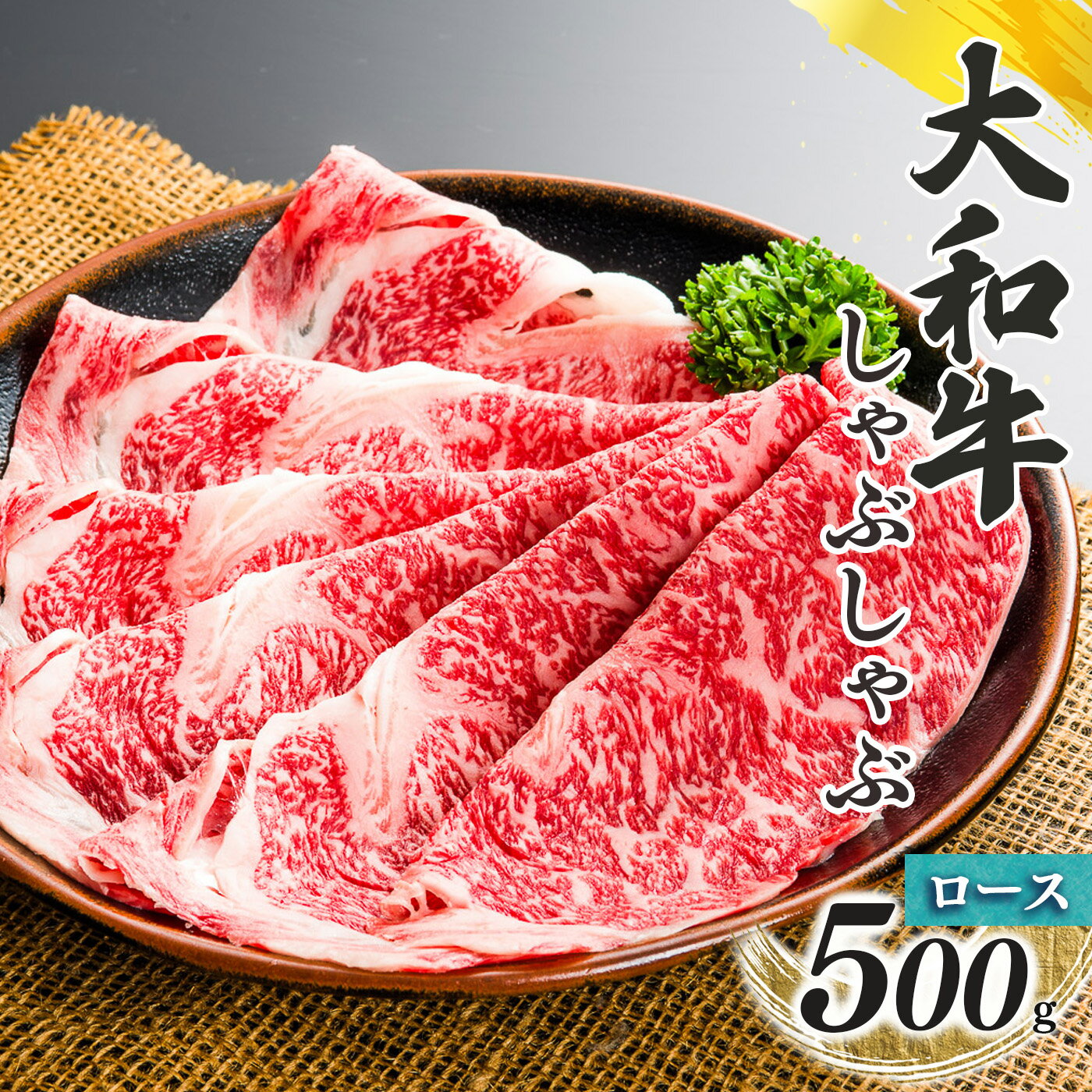 奈良県産 黒毛 和牛 「 大和牛 」ロース しゃぶしゃぶ 500g 肉 牛肉 奈良県 五條市