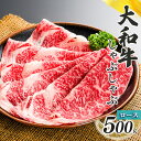 【ふるさと納税】奈良県産 黒毛 和牛 大和牛 ロース しゃぶしゃぶ 500g 肉 牛肉 奈良県 五條市