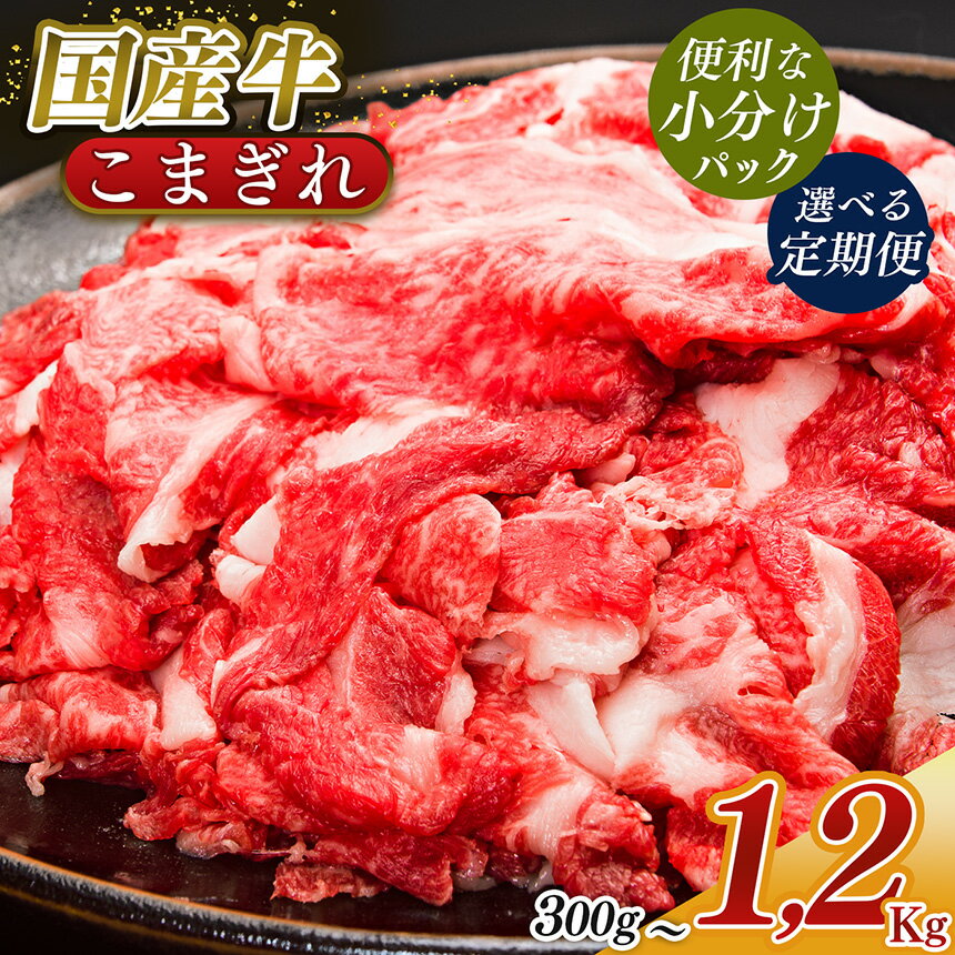 【ふるさと納税】国産牛 こまぎれ｜ 肉 にく ニク お肉 牛肉 黒毛 和牛 赤身 国産 大和牛 こまぎれ 冷凍 奈良県 五條市のサムネイル