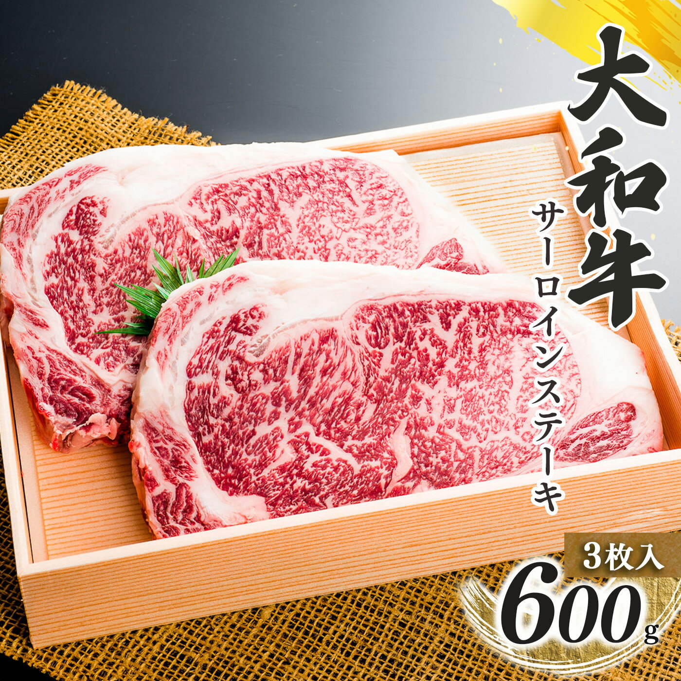 【ふるさと納税】奈良県産 黒毛 和牛 大和牛 サーロインステーキ 200g x 3 計 600g 肉 牛肉 奈良県 五條市