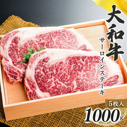 奈良県産 黒毛 和牛 「 大和牛 」サーロインステーキ （ 200g x 5 ） 計 1000g 肉 牛肉 奈良県 五條市