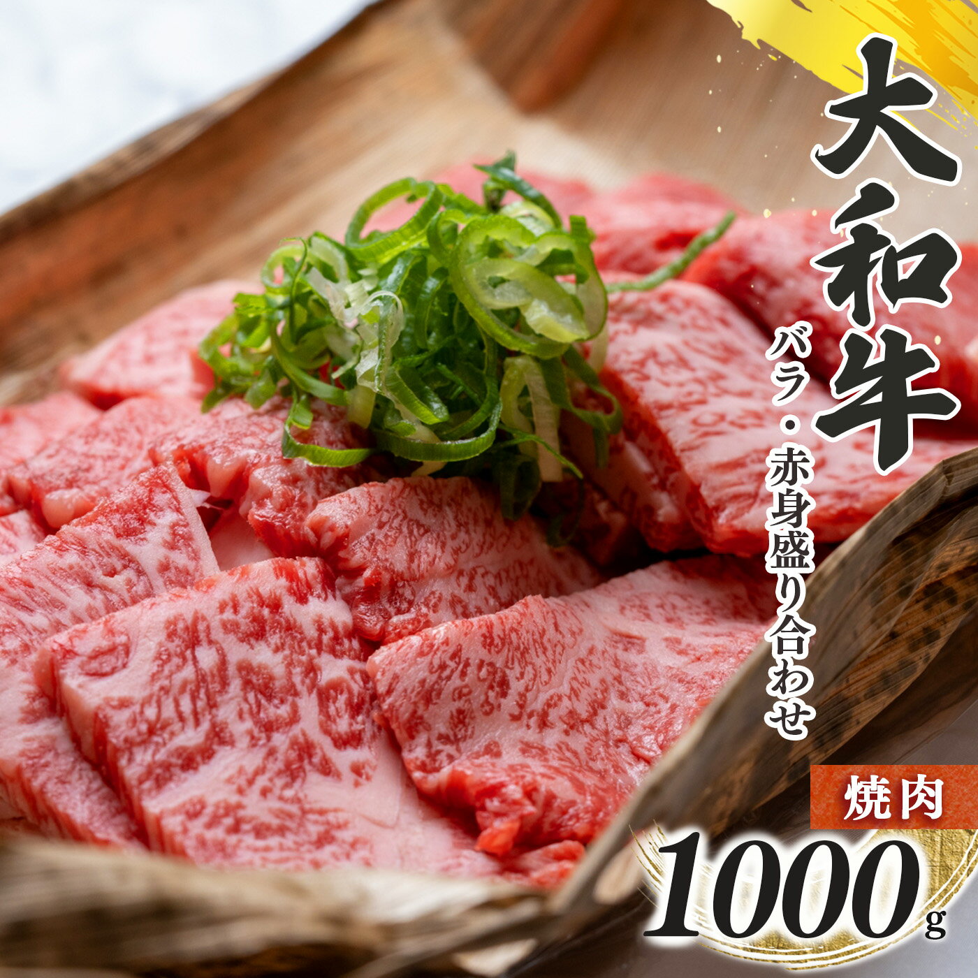 【ふるさと納税】奈良県産 黒毛 和牛 大和牛 バラ ・ 赤身 盛り合わせ 焼肉 1000g 肉 牛肉 奈良県 五條市