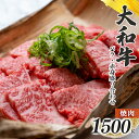 【ふるさと納税】奈良県産 黒毛 和牛 「 大和牛 」 バラ ・ 赤身 盛り合わせ 焼肉 1500g 肉 牛肉 奈良県 五條市