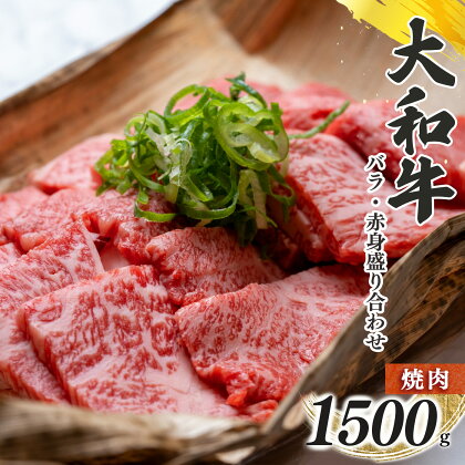 奈良県産 黒毛 和牛 「 大和牛 」 バラ ・ 赤身 盛り合わせ 焼肉 1500g 肉 牛肉 奈良県 五條市