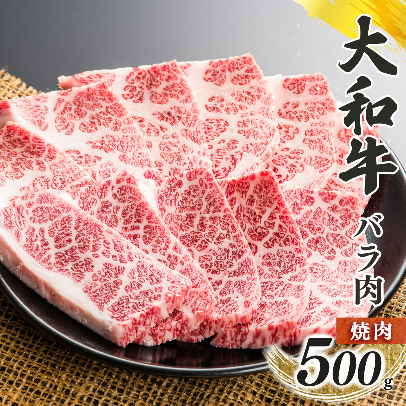 5位! 口コミ数「0件」評価「0」奈良県産 黒毛 和牛 「 大和牛 」 バラ 焼肉 500g 肉 牛肉 奈良県 五條市