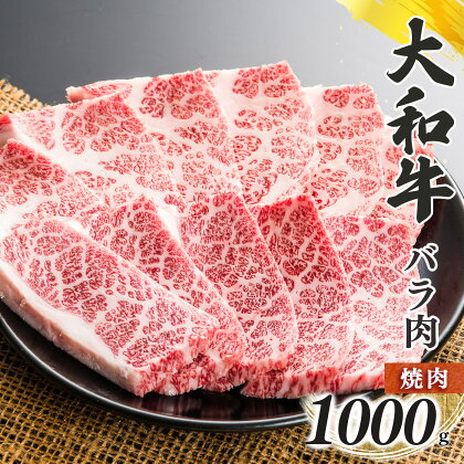 奈良県産 黒毛 和牛 「 大和牛 」 バラ 焼肉 1000g 肉 牛肉 奈良県 五條市