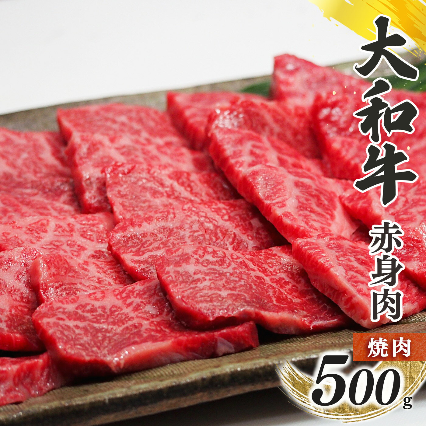 奈良県産 黒毛 和牛 「 大和牛 」 赤身 焼肉 500g 肉 牛肉 奈良県 五條市