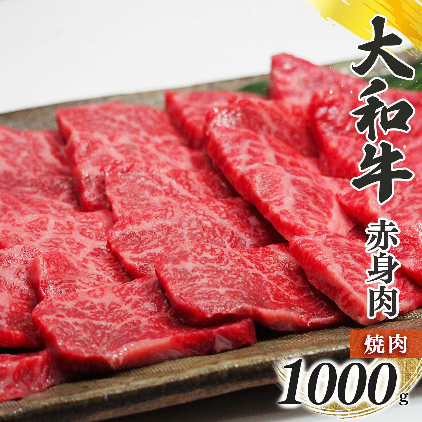 10位! 口コミ数「0件」評価「0」奈良県産 黒毛 和牛 「 大和牛 」 赤身 焼肉 1000g 肉 牛肉 奈良県 五條市