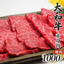 11位! 口コミ数「0件」評価「0」奈良県産 黒毛 和牛 「 大和牛 」 赤身 焼肉 1000g 肉 牛肉 奈良県 五條市